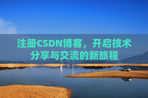 注册CSDN博客,开启技术分享与交流的新旅程